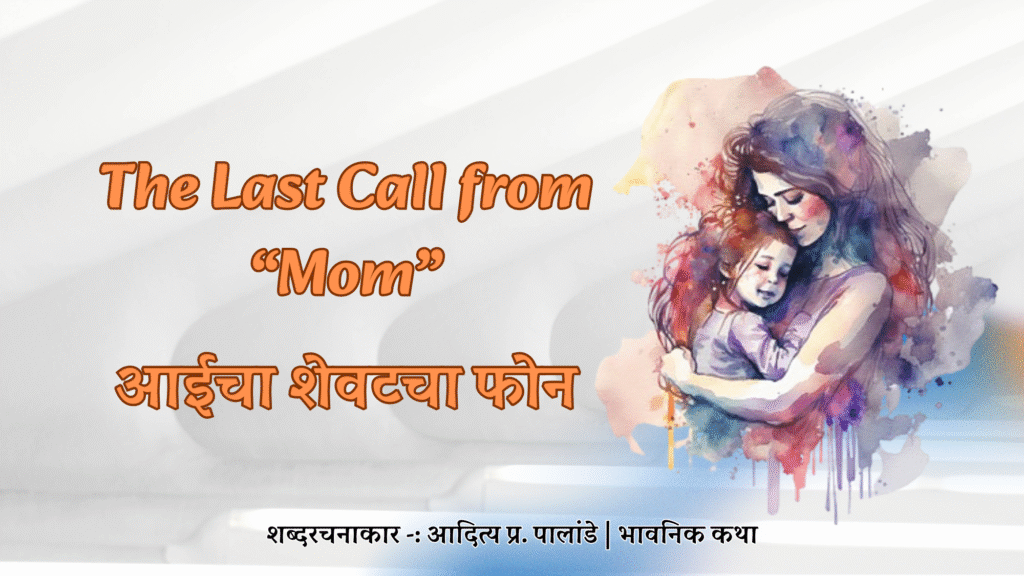 Mother's Last Call - आईचा शेवटचा फोन