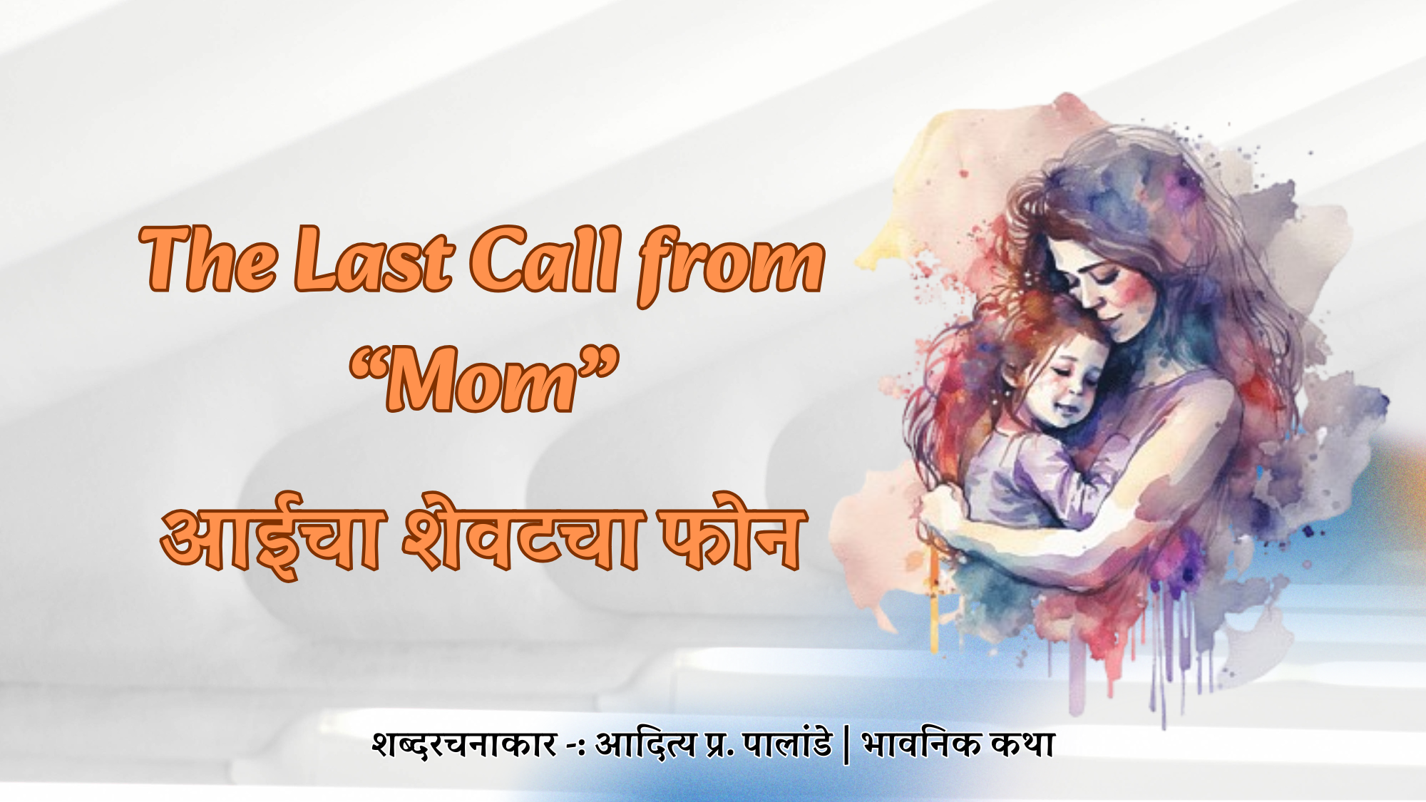Mother's Last Call - आईचा शेवटचा फोन