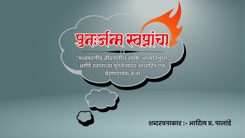 Rebirth of Dreams - पुनर्जन्म स्वप्नांचा