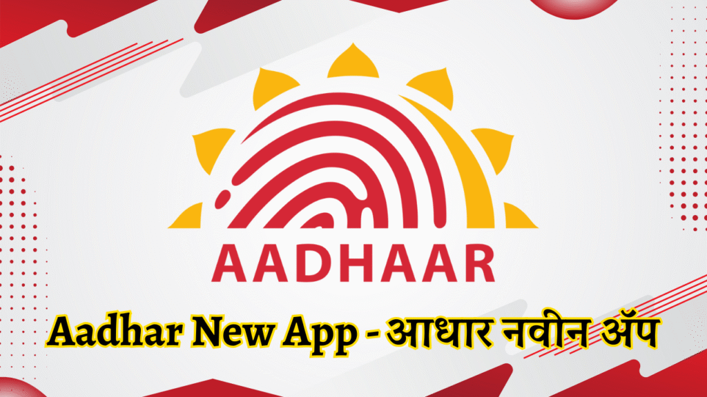Aadhar New App - आधार नवीन ॲप