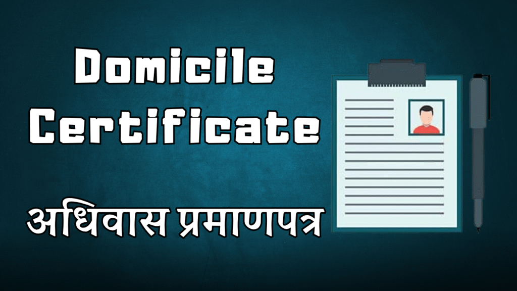 Domicile Certificate - अधिवास प्रमाणपत्र म्हणजे काय
