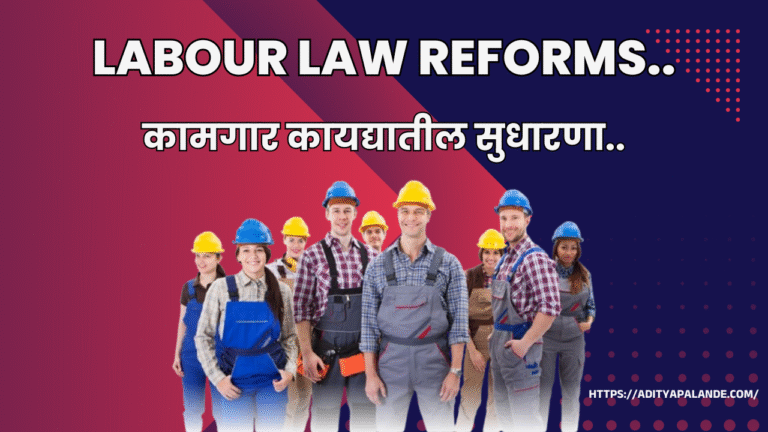 Labour Law Reforms - कामगार कायद्यातील सुधारणा