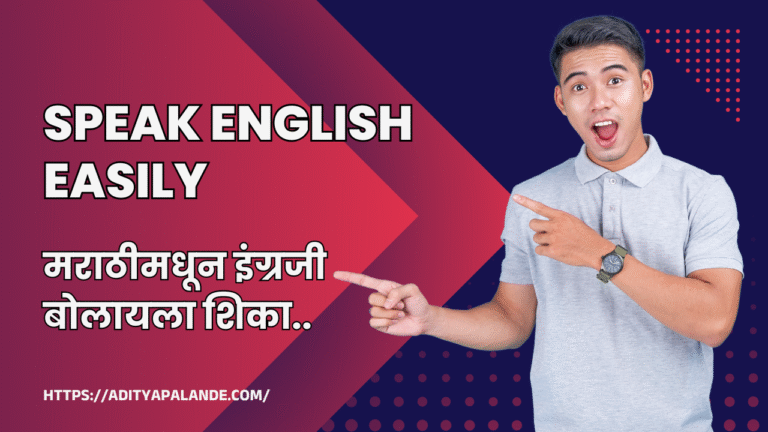 Speak English Easily – मराठीमधून इंग्रजी बोलायला शिका