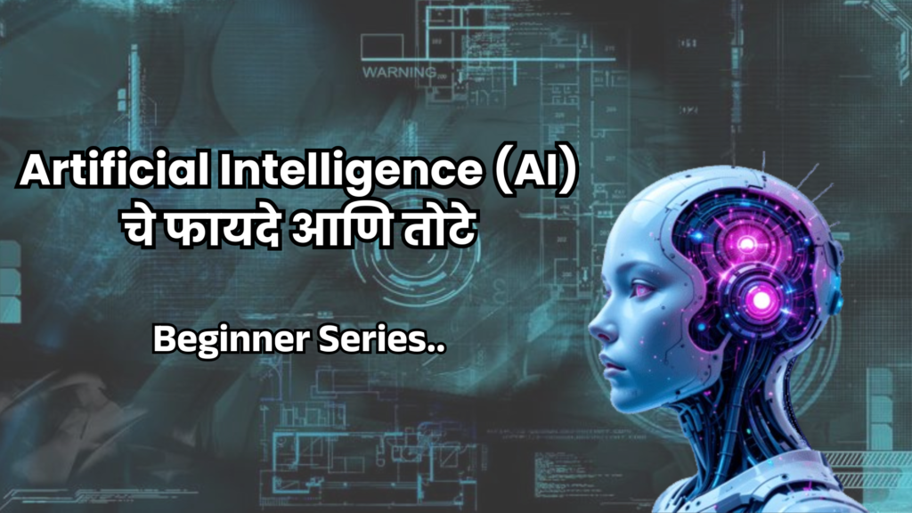 Advantages and disadvantages of Artificial Intelligence (AI)