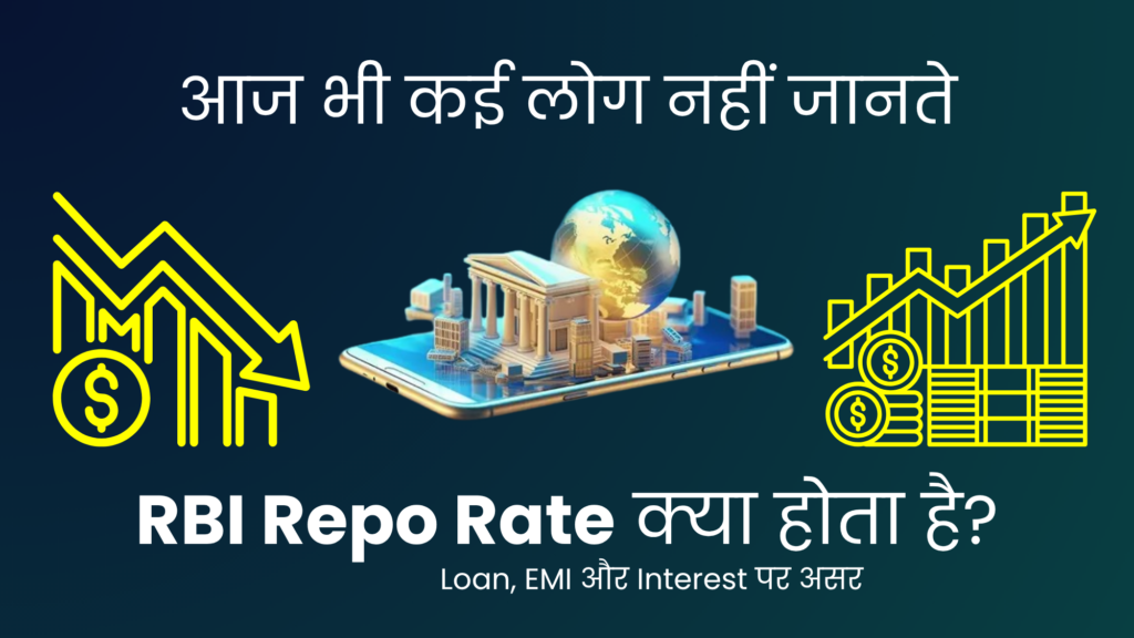 RBI Repo Rate Kya Hota Hai