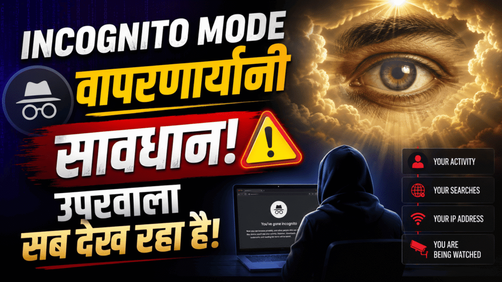 Incognito Mode वापरणार्यांनी सावधान - उपरवाला सब देख रहा है!