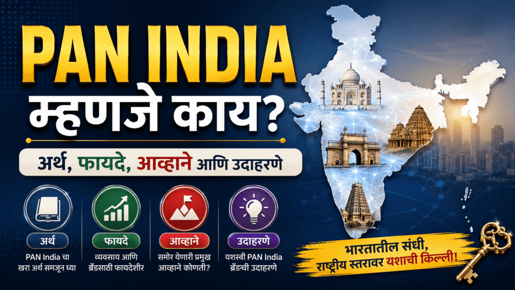 PAN India म्हणजे काय? अर्थ, फायदे, आव्हाने आणि उदाहरणे