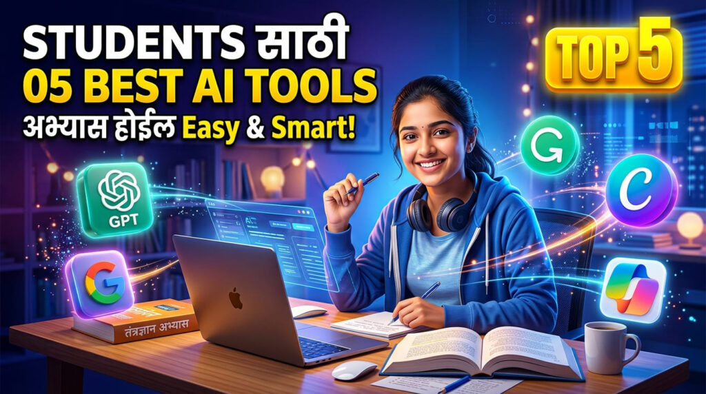 Students साठी 05 Best AI Tools – अभ्यास होईल Easy आणि Smart