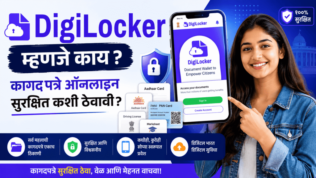 DigiLocker म्हणजे काय? कागदपत्रे ऑनलाइन सुरक्षित कशी ठेवावी?