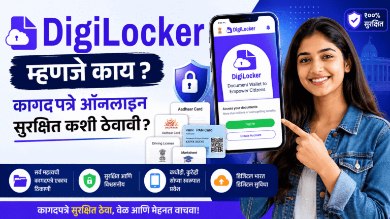DigiLocker म्हणजे काय? कागदपत्रे ऑनलाइन सुरक्षित कशी ठेवावी?