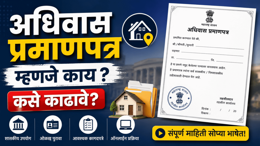 अधिवास प्रमाणपत्र म्हणजे काय? कसे काढावे?