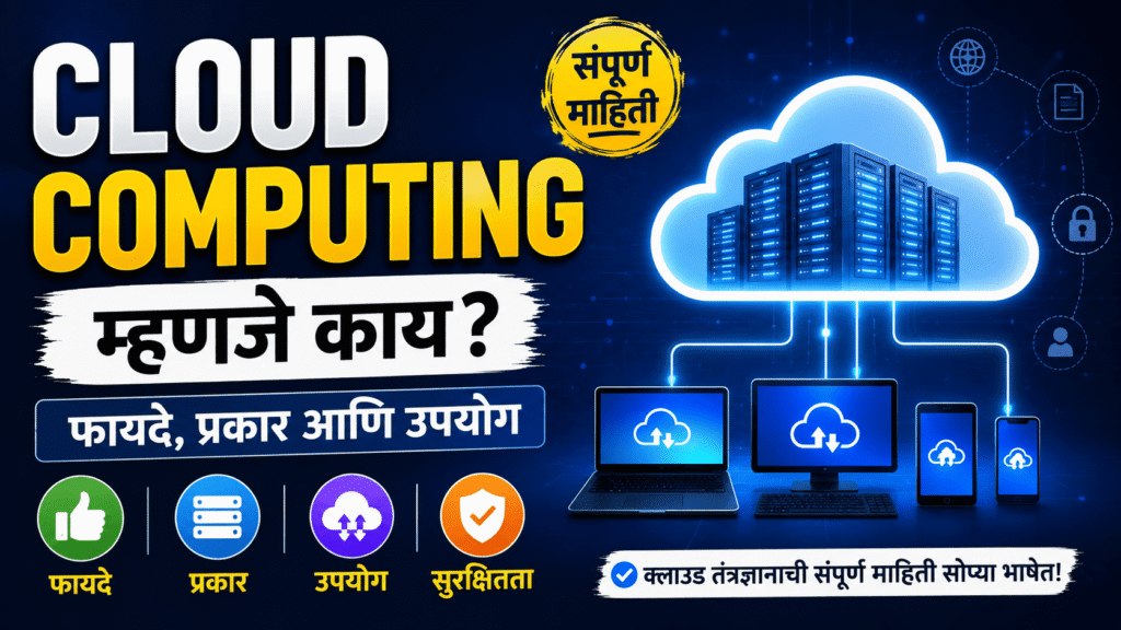 Cloud Computing म्हणजे काय? फायदे, प्रकार आणि उपयोग