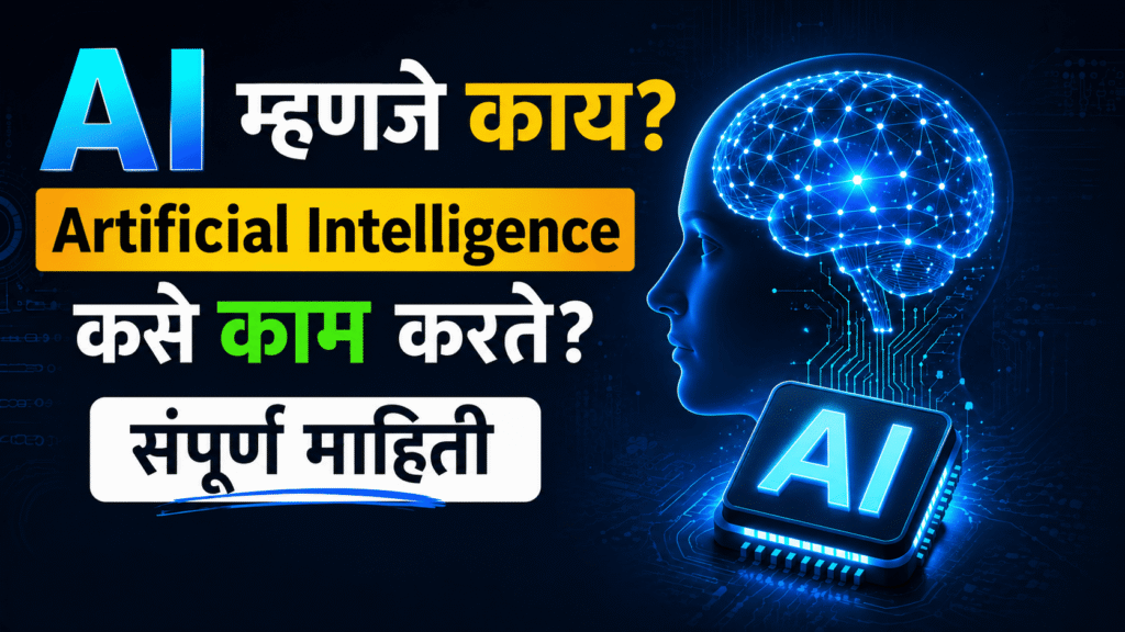 AI म्हणजे काय? Artificial Intelligence कसे काम करते? संपूर्ण माहिती