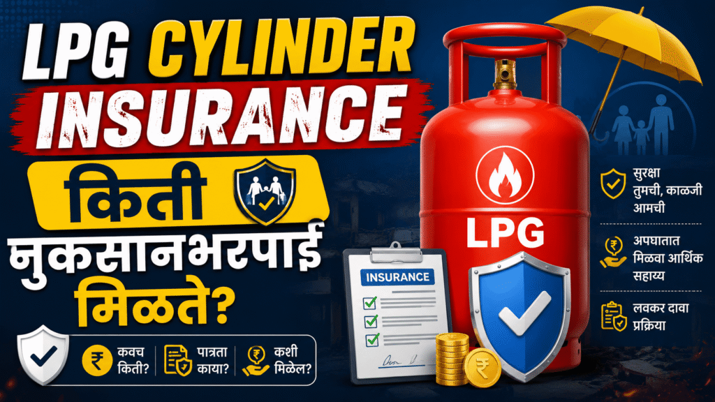 LPG Cylinder Insurance - किती नुकसानभरपाई मिळते?