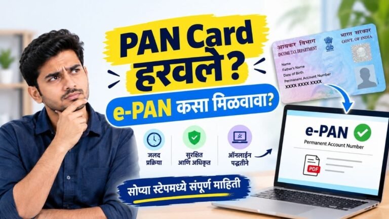 PAN Card हरवले? e-PAN कसा मिळवावा?