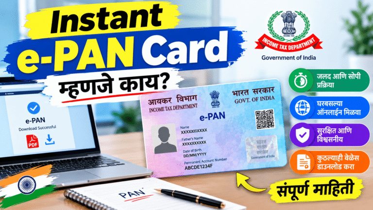 Instant e-PAN Card म्हणजे काय?