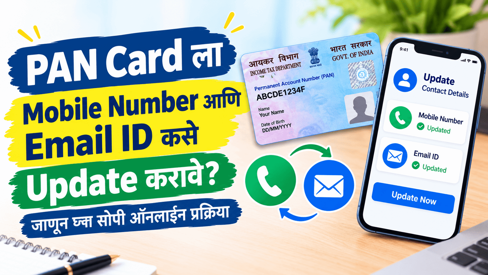 PAN Card ला Mobile Number आणि Email ID कसे Update करावे?
