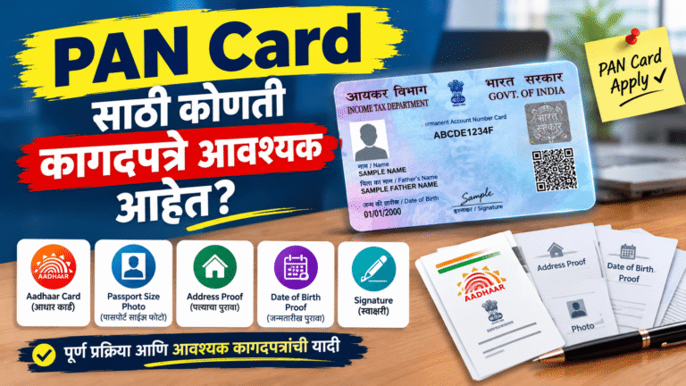 PAN Card साठी कोणती कागदपत्रे आवश्यक आहेत?