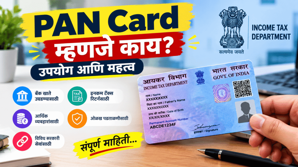 PAN Card म्हणजे काय? उपयोग आणि महत्त्व
