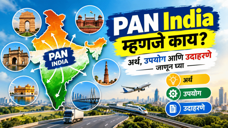 PAN India म्हणजे काय? अर्थ, उपयोग आणि उदाहरणे जाणून घ्या